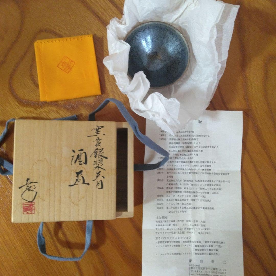 窯変銀漿天目 酒盃 制作者 鎌田幸二（日本工芸会正会員）京都市
